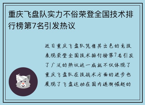 重庆飞盘队实力不俗荣登全国技术排行榜第7名引发热议