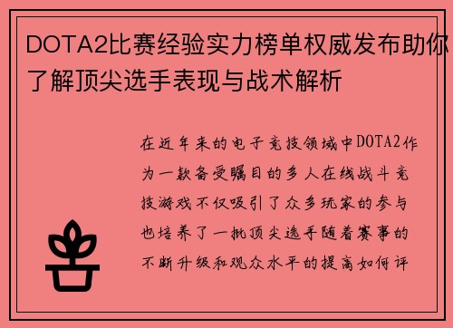 DOTA2比赛经验实力榜单权威发布助你了解顶尖选手表现与战术解析