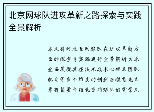 北京网球队进攻革新之路探索与实践全景解析