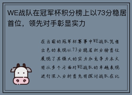 WE战队在冠军杯积分榜上以73分稳居首位，领先对手彰显实力