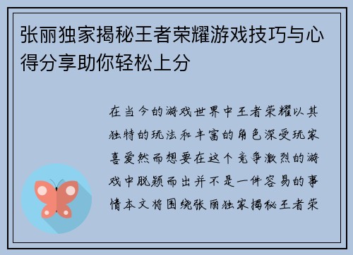 张丽独家揭秘王者荣耀游戏技巧与心得分享助你轻松上分