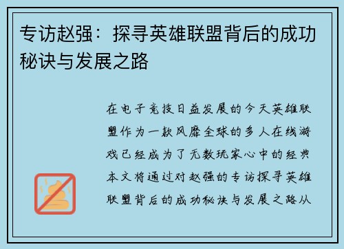 专访赵强：探寻英雄联盟背后的成功秘诀与发展之路