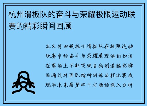 杭州滑板队的奋斗与荣耀极限运动联赛的精彩瞬间回顾