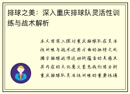 排球之美：深入重庆排球队灵活性训练与战术解析